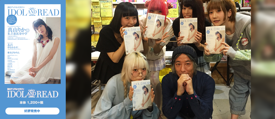 「IDOL AND READ 007発売記念」ぜんぶ君のせいだ。 トークショー＆サイン会＠ヴィレッジヴァンガード名古屋中央店　レポート