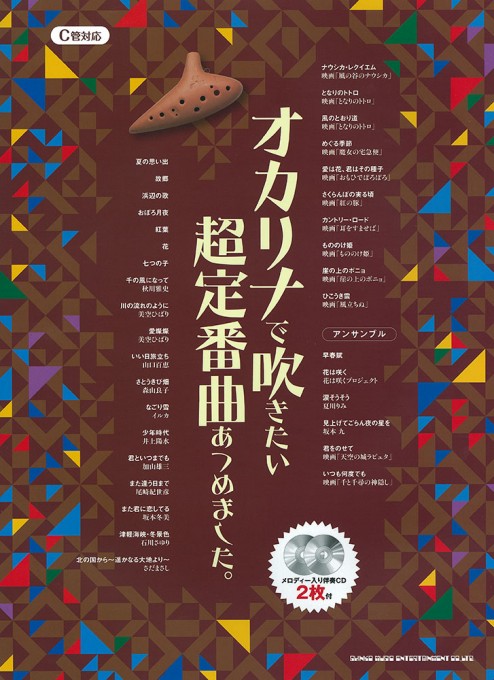 オカリナで吹きたい 超定番曲あつめました。（メロディー入り伴奏CD2枚付）