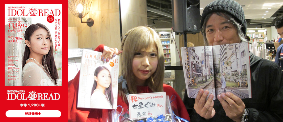 「IDOL AND READ 005」発売記念　七星ぐみ（バンドじゃないもん！）トークショー＆サイン会＠HMV&BOOKS TOKYO