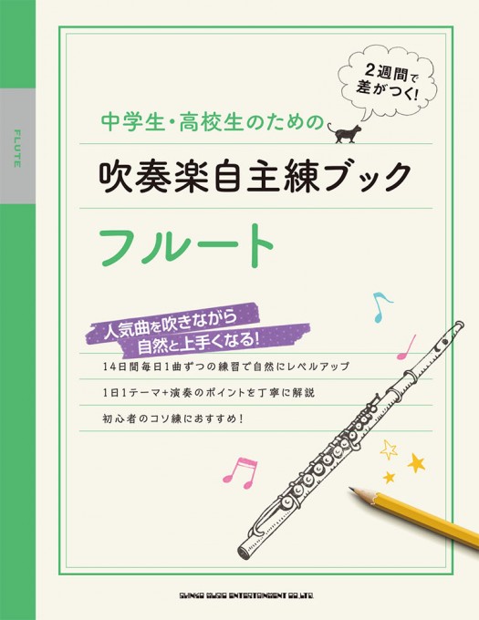 中学生・高校生のための吹奏楽自主練ブック フルート