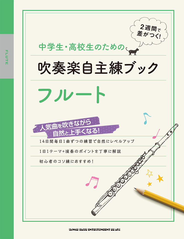 中学生 高校生のための吹奏楽自主練ブック フルート シンコーミュージック エンタテイメント 楽譜 スコア 音楽書籍 雑誌の出版社