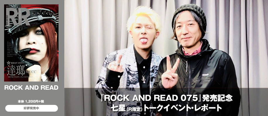 ROCK AND READ 075』発売記念 七星(R指定)トークイベント・レポート