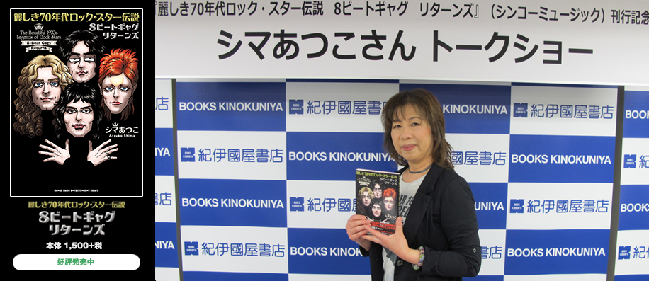 『麗しき70年代ロック・スター伝説　8ビートギャグ　リターンズ』刊行記念 シマあつこトークショーイベント・レポート