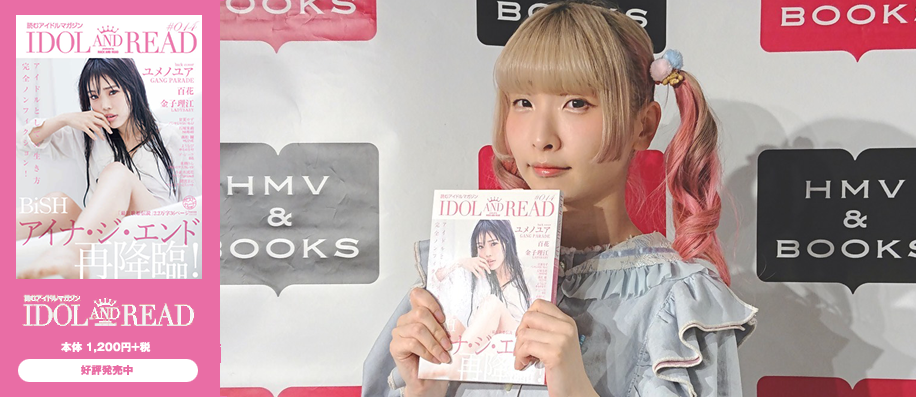 『IDOL AND READ 014』発売記念 ようなぴ（ゆるめるモ！）トークショー・レポート