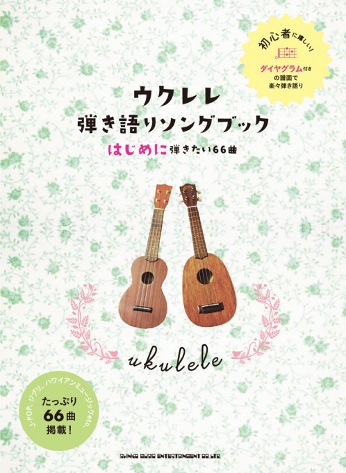 ウクレレ弾き語りソングブック－はじめに弾きたい66曲－