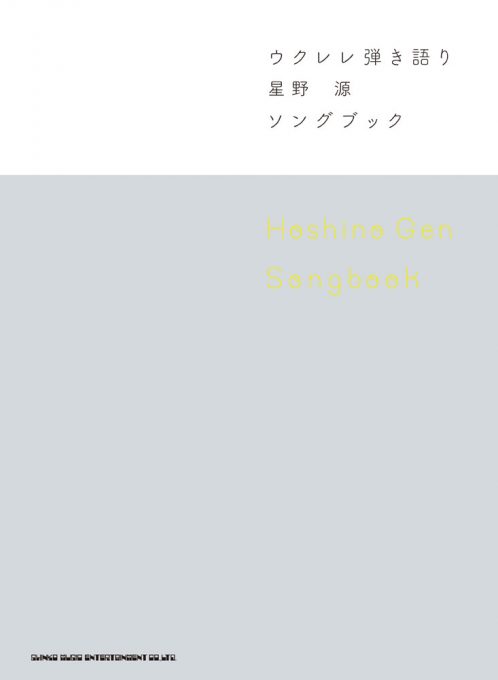 星野 源 Songbook