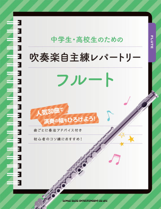 中学生・高校生のための吹奏楽自主練レパートリー フルート