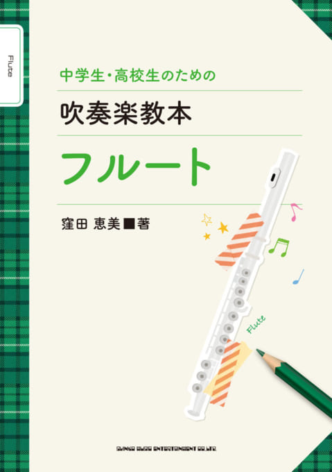 中学生・高校生のための吹奏楽教本 フルート