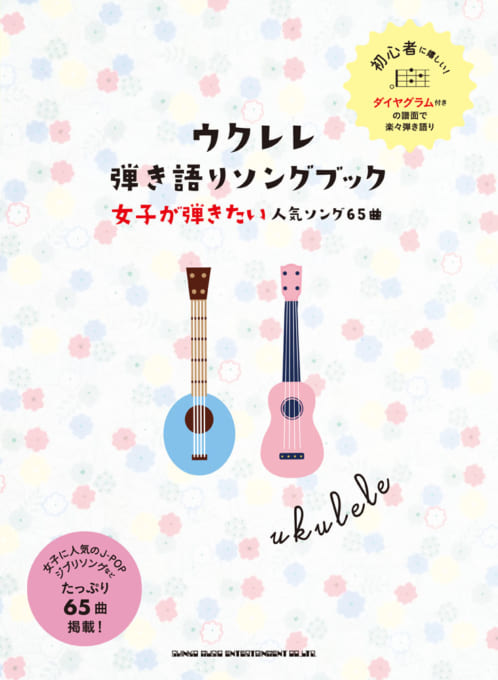 ウクレレ弾き語りソングブック－女子が弾きたい人気ソング65曲－