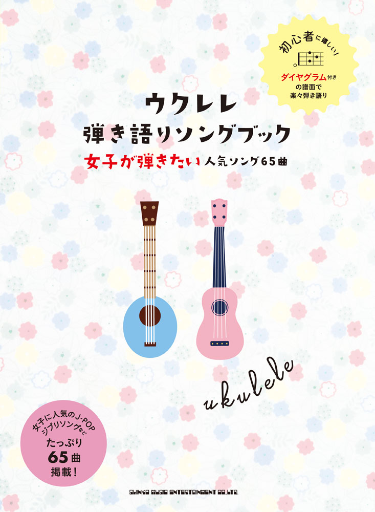 ウクレレ弾き語りソングブック 女子が弾きたい人気ソング65曲 シンコーミュージック エンタテイメント 楽譜 スコア 音楽書籍 雑誌の出版社