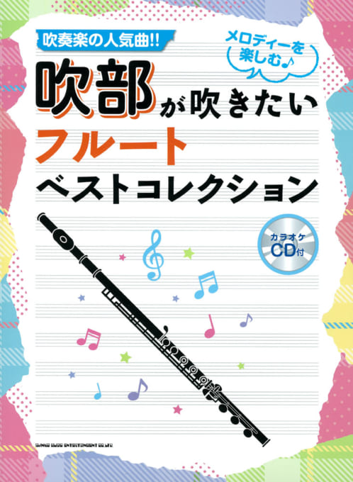 吹部が吹きたい フルートベストコレクション（カラオケCD付）