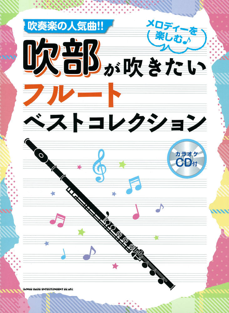 吹部が吹きたい フルートベストコレクション カラオケcd付 シンコーミュージック エンタテイメント 楽譜 スコア 音楽書籍 雑誌の出版社