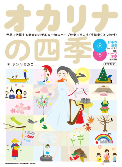 オカリナの四季－世界で活躍する奏者のお手本＆一流のハープ伴奏で吹こう（生演奏CD・2枚付）