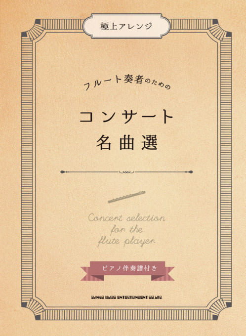 フルート奏者のためのコンサート名曲選［ピアノ伴奏譜付き］
