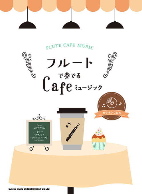 フルートで奏でる Cafeミュージック（カラオケCD付）