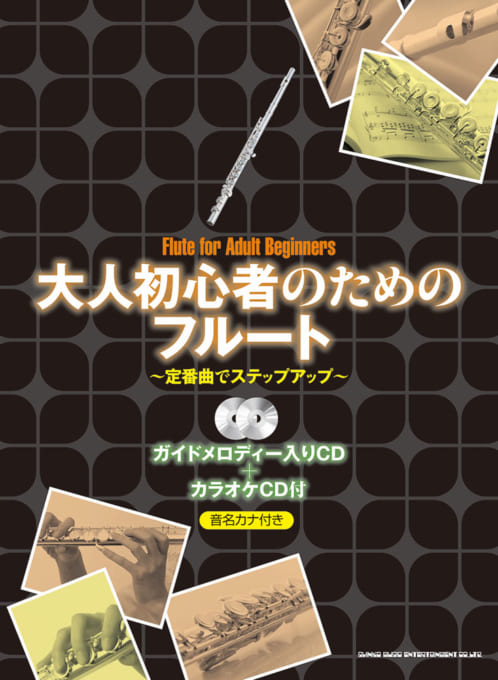 大人初心者のためのフルート～定番曲でステップアップ～（ガイドメロディー入りCD＋カラオケCD付）
