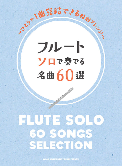 フルート ソロで奏でる名曲60選