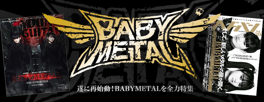 BABYMETAL特集