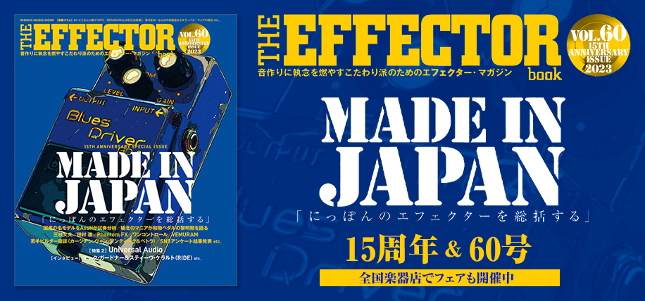 THE EFFECTOR BOOK　MADE IN JAPAN特集