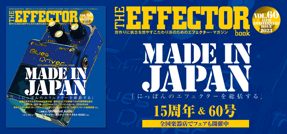 THE EFFECTOR BOOK MADE IN JAPAN特集 | シンコーミュージック 