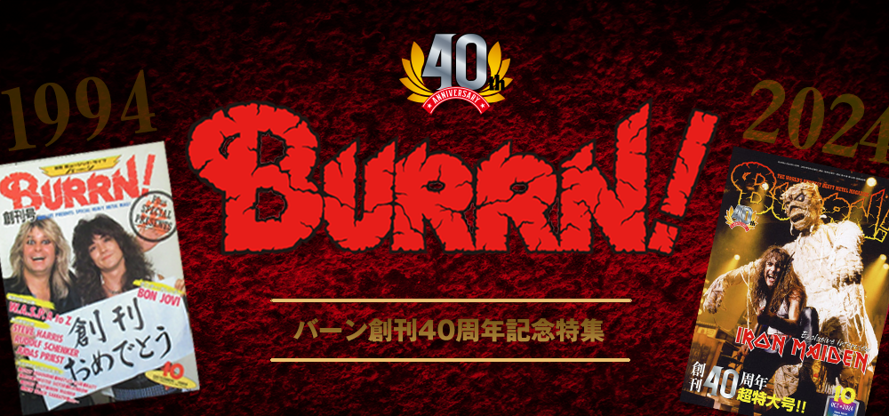 BURRN! 創刊40周年カウントダウン 特集