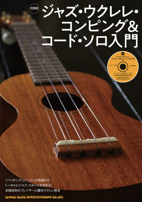 ジャズ・ウクレレ・コンピング&コード・ソロ入門(CD付)