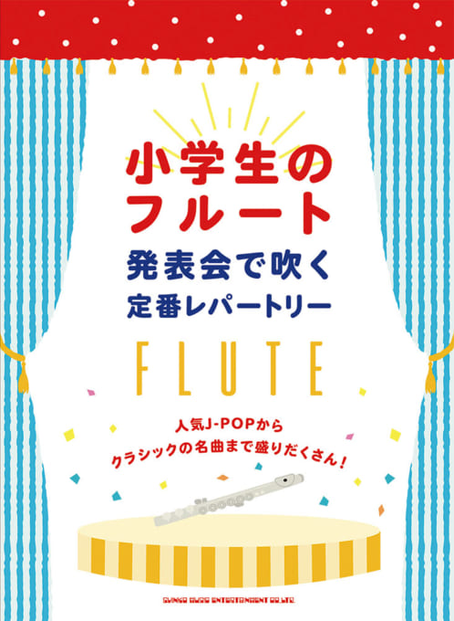 小学生のフルート 発表会で吹く定番レパートリー