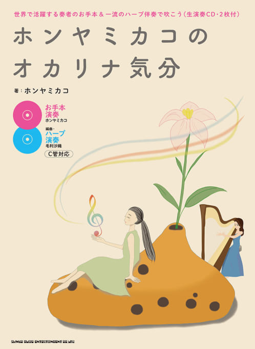 ホンヤミカコのオカリナ気分－世界で活躍する奏者のお手本＆一流のハープ伴奏で吹こう（生演奏CD・2枚付）
