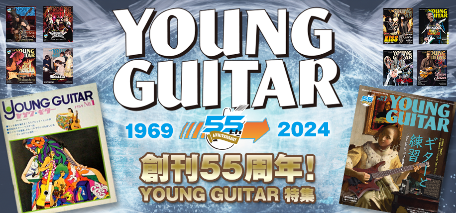 創刊55周年！YOUNG GUITAR 特集