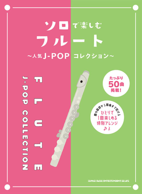 ソロで楽しむフルート～人気J-POPコレクション～