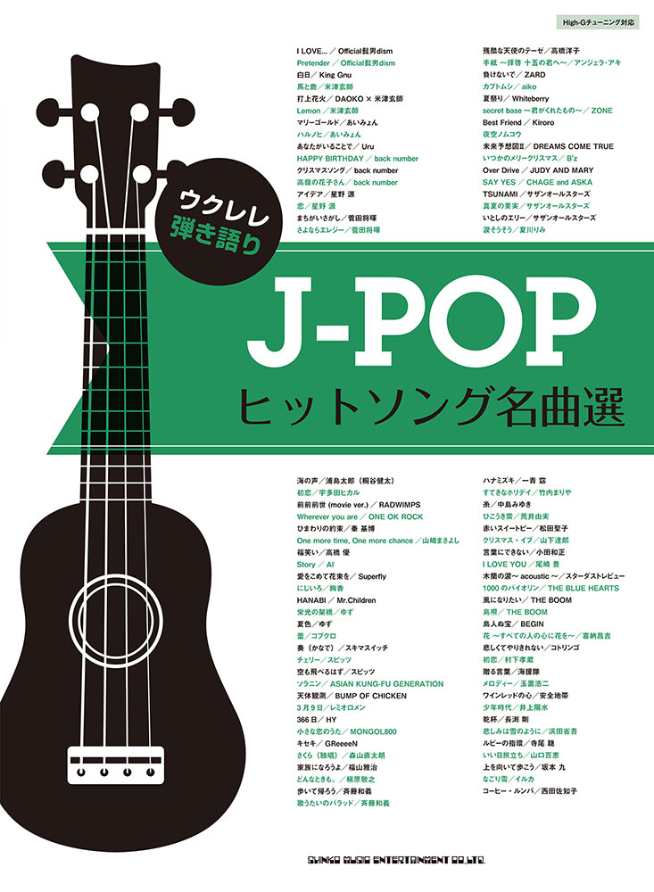 J-POPヒットソング名曲選 | シンコーミュージック・エンタテイメント | 楽譜[スコア]・音楽書籍・雑誌の出版社