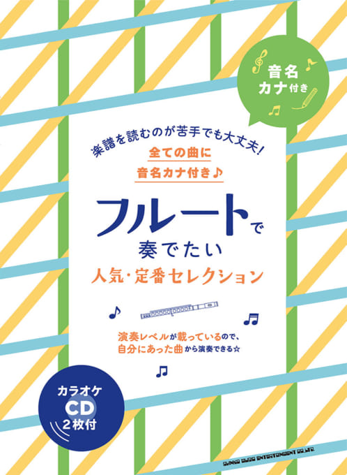 音名カナ付き フルートで奏でたい人気・定番セレクション（カラオケCD2枚付）