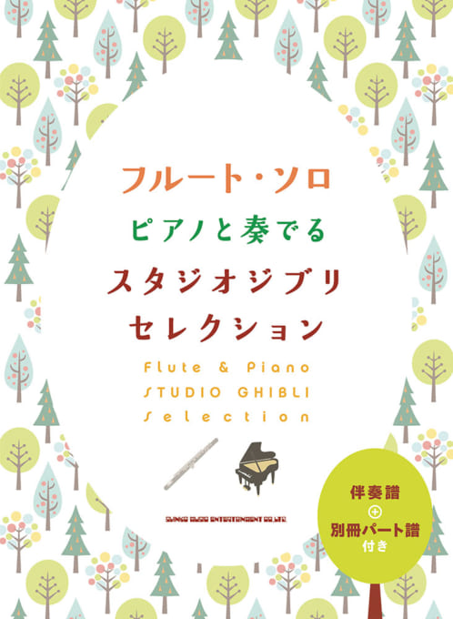 ピアノと奏でるスタジオジブリセレクション［伴奏譜＋別冊パート譜付き］