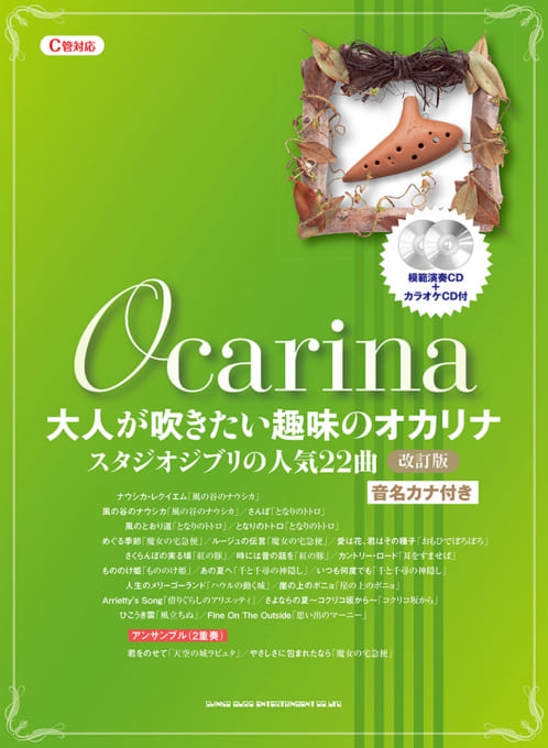 大人が吹きたい趣味のオカリナ スタジオジブリの人気22曲［改訂版］［C管対応］（模範演奏CD＋カラオケCD付）