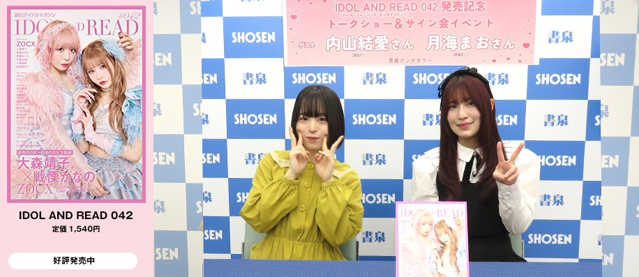 「IDOL AND READ 042」発売記念トークショー＆サイン会レポート