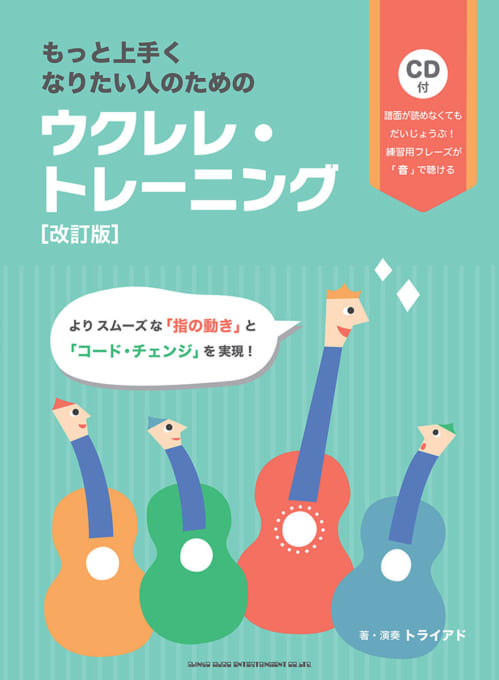 もっと上手くなりたい人のための ウクレレ・トレーニング［改訂版］（CD付）