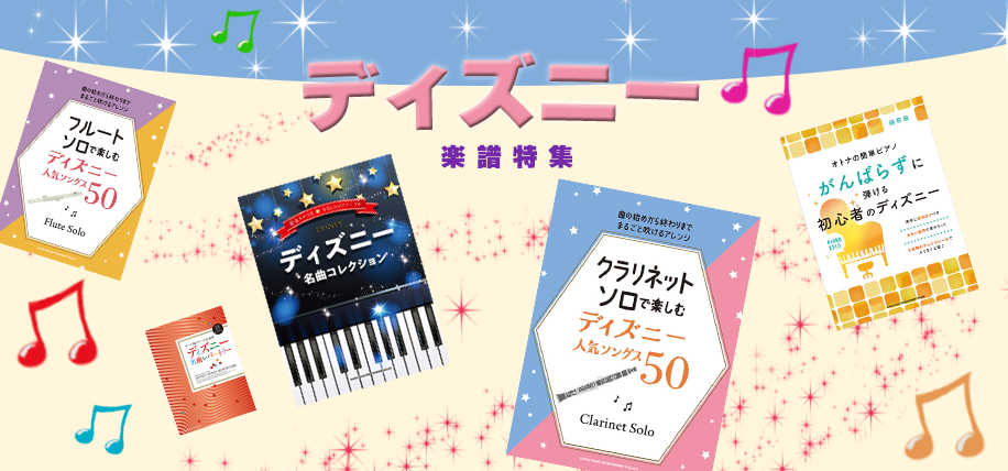 ディズニー楽譜特集