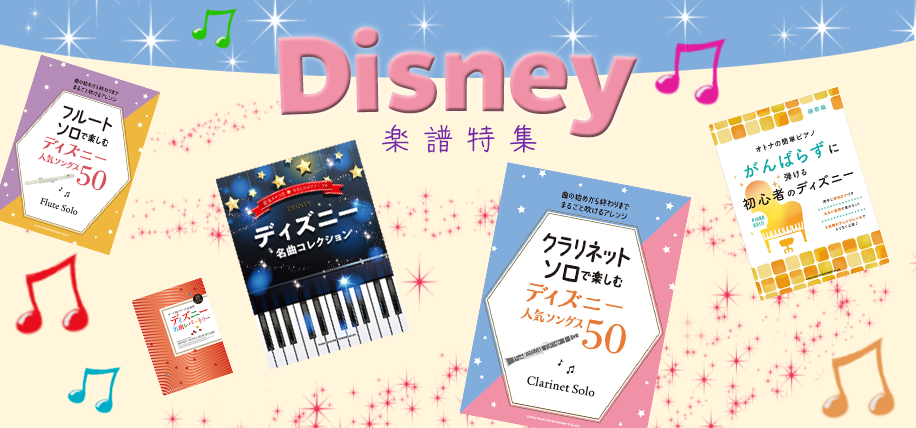 ディズニー楽譜特集
