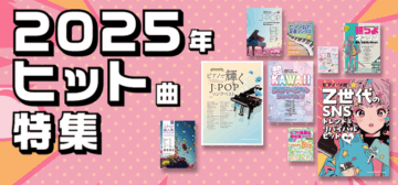 2025年ヒット曲特集 | シンコーミュージック・エンタテイメント | 楽譜