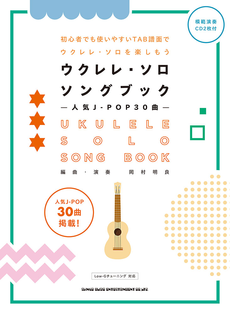 ウクレレ ソロ ソングブック 人気j Pop30曲 模範演奏cd2枚付 シンコーミュージック エンタテイメント 楽譜 スコア 音楽書籍 雑誌の出版社