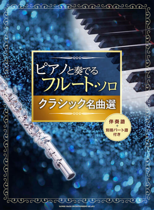 ピアノと奏でるスタジオジブリセレクション 伴奏譜＋別冊パート譜付き