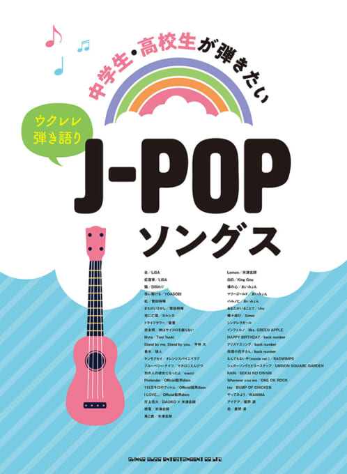 中学生・高校生が弾きたいJ-POPソングス