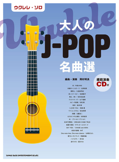 大人のJ-POP名曲選（模範演奏CD付）