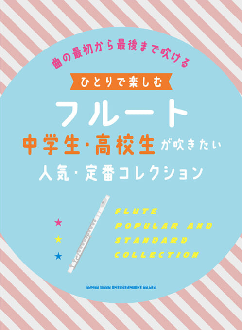 中学生・高校生が吹きたい人気・定番コレクション