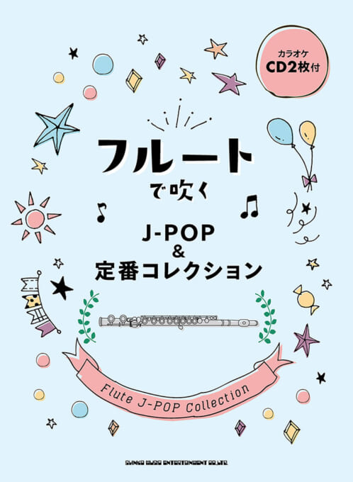 フルートで吹く J-POP＆定番コレクション（カラオケCD2枚付）