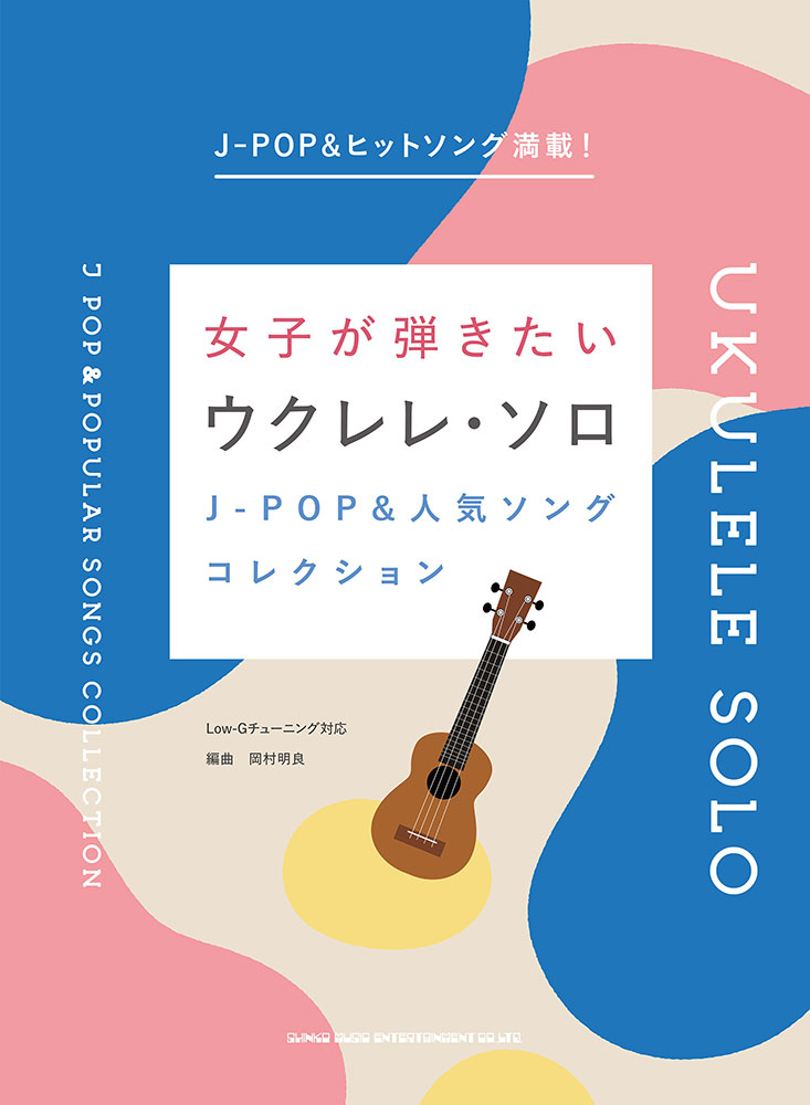 J Pop 人気ソングコレクション シンコーミュージック エンタテイメント 楽譜 スコア 音楽書籍 雑誌の出版社