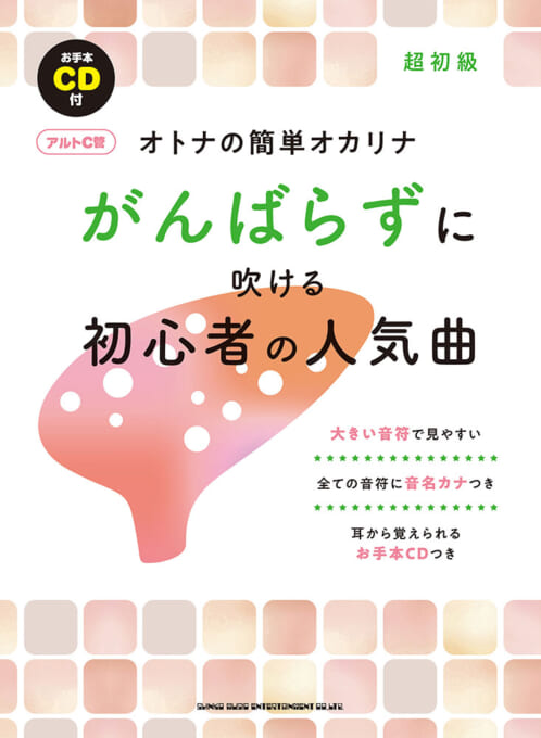 がんばらずに吹ける初心者の人気曲［アルトC管］（お手本CD付）