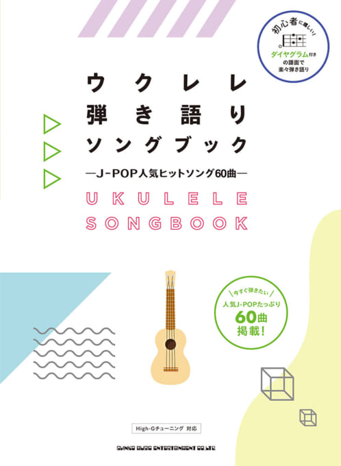 ウクレレ弾き語りソングブック－J-POP人気ヒットソング60曲－