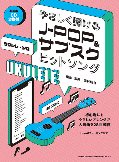 やさしく弾けるJ-POP＆サブスクヒットソング（お手本CD２枚付）