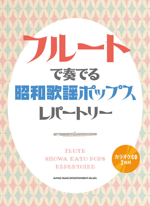 フルートで奏でる 昭和歌謡ポップスレパートリー（カラオケCD2枚付）